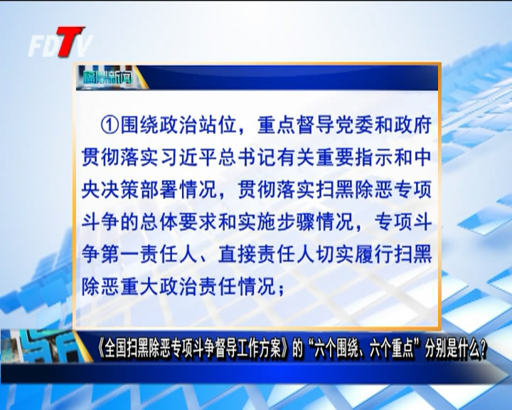 《全国扫黑除恶专项斗争督导工作方案》的“六个围绕、六个重点”分别是什么？