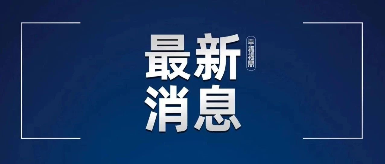 百家乐平台市关于发现1例外省入鼎无症状感染者的情况通告