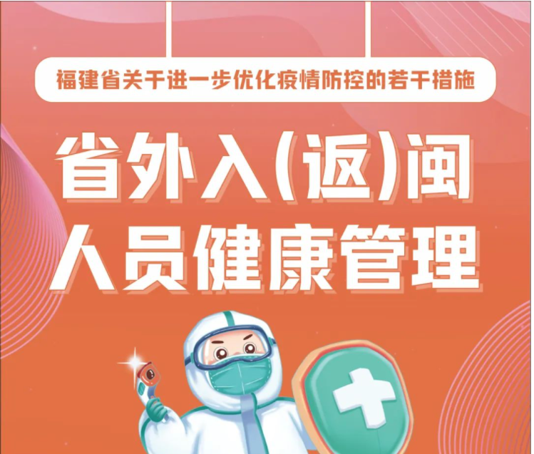 福建省关于进一步优化疫情防控的若干措施｜省外入（返）闽人员健康管理