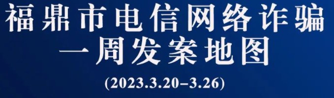 百家乐平台一周反诈地图新鲜出炉，看看你所在的地区“红”了吗?