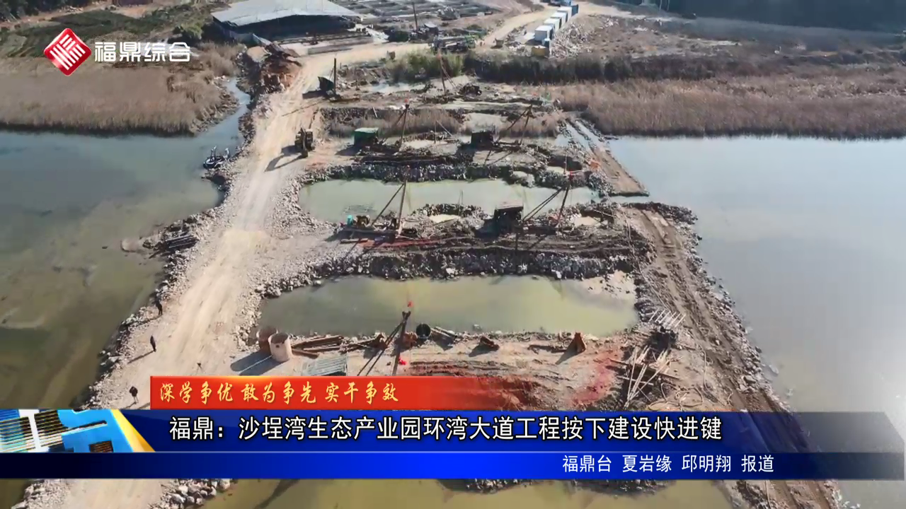 百家乐平台：沙埕湾生态产业园环湾大道工程按下建设快进键