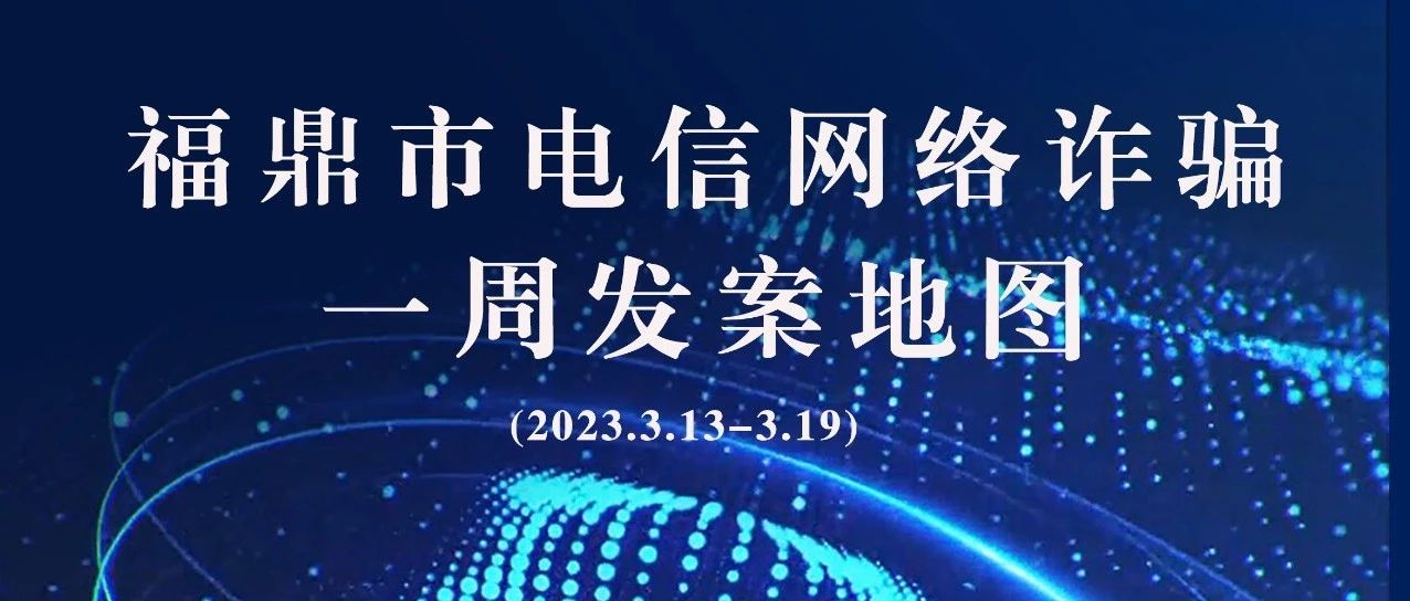 百家乐平台一周反诈地图新鲜出炉，看看你所在的地区“红”了吗?