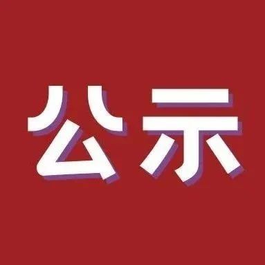 百家乐平台市2023年春节当月一次性稳就业补助拟发放情况公示(第一批）