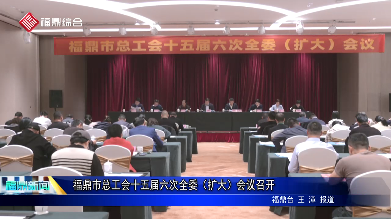 百家乐平台市总工会十五届六次全委（扩大）会议召开