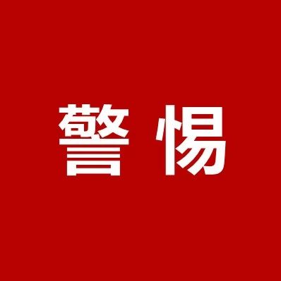 【百家乐平台科普】高度警惕！疾控专家最新提醒！