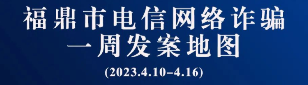 百家乐平台一周反诈地图新鲜出炉，看看你所在的地区“红”了吗?